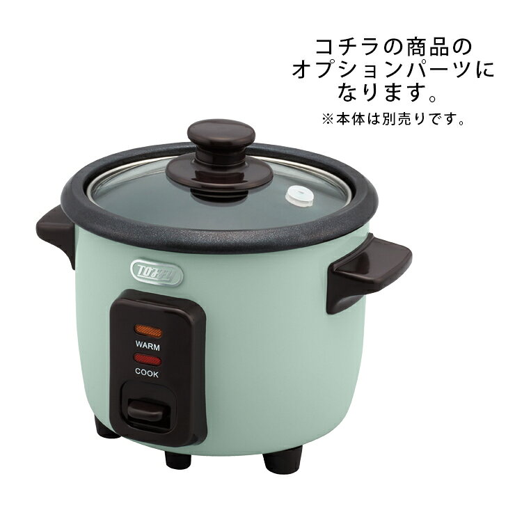 Toffy ミニライスクッカー用 釜 K-RC1-POT オプション 付属品 オプションパーツ ス...