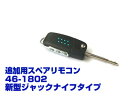 交換用スペアリモコン ジャックナイフスリムタイプ受信機Dタイプに9個、受信機Eタイプに49個まで増設可能!!