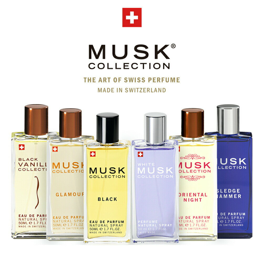 MUSK COLLECTION ムスクコレクション 香水 50mL【スイス ユニセックス レディース メンズ ムスクコレクション ホワイトムスク グラマー ブラックバニラ スレッジハンマー 官能的 魅力的 妖艶 スパイシー オリエンタル】【返品交換対象外】