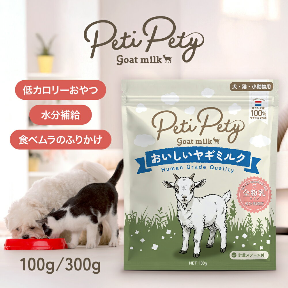 ヤギミルク パウダー 100g 300g 無添加 無着色 全粉乳 粉ミルク 粉末 食べムラ 水分補給 おやつ ご家族..