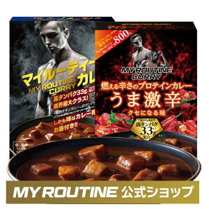 レトルト カレー タンパク質 マイルーティーン MY ROUTINE 【 ダイエット 食品 総菜 プロテイン 強化 欧風カレー 健康食品 美味しい うま辛 カレー好き 筋トレ 高たんぱく質 カロリーオフ 減量 栄養 満足 カレー大学 監修】＜中辛 激辛＞