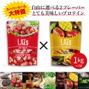 2種を選んで合計2kg ホエイ プロテイン シェイカーで溶けやすい 【品質が良く、無理なく続けられる 美味しいプロテイン】 タンパク質 美容 ダイエット 糖質摂取 筋トレ コスパ 引き締め 置き換え 女性 男性 補給 WPC 飲みやすい 低脂質 間食 減量 コスパ最強 たんぱく質