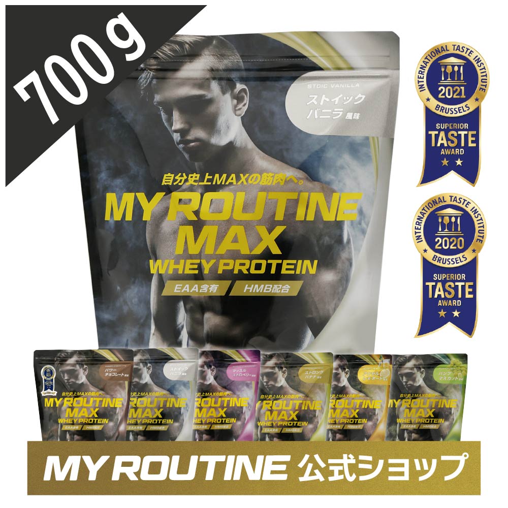 プロテイン マイルーティーン マックス MY ROUTINE MAX 700g 大容量【 ダイエット 健康 サプリメント プロテイン ホエイプロテイン 健康食品 筋肥大 HMB ダイエット 美味しい タンパク質 筋トレ 】＜バナナ チョコレート ストロベリー バニラ レモン マスカット＞