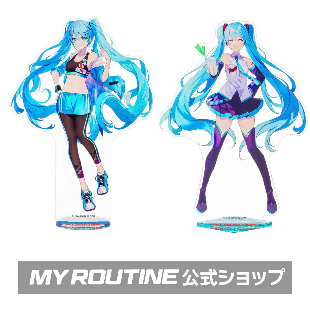 マイルーティーン×初音ミク アクリルスタンド