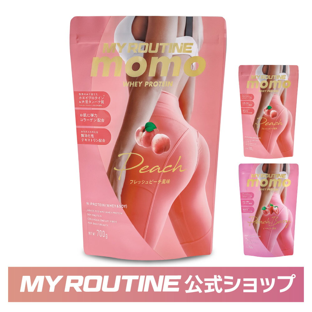 楽天MY ROUTINE 楽天市場店プロテイン マイルーティーン MY ROUTINE プロテイン 美尻 桃尻 女性 MOMO モモ 700g 【 ダイエット 健康 ホエイ ソイ 美容 ボディメイク 尻トレ ダイエット タンパク質 コラーゲン】＜桃味 ピーチ ベリー＞