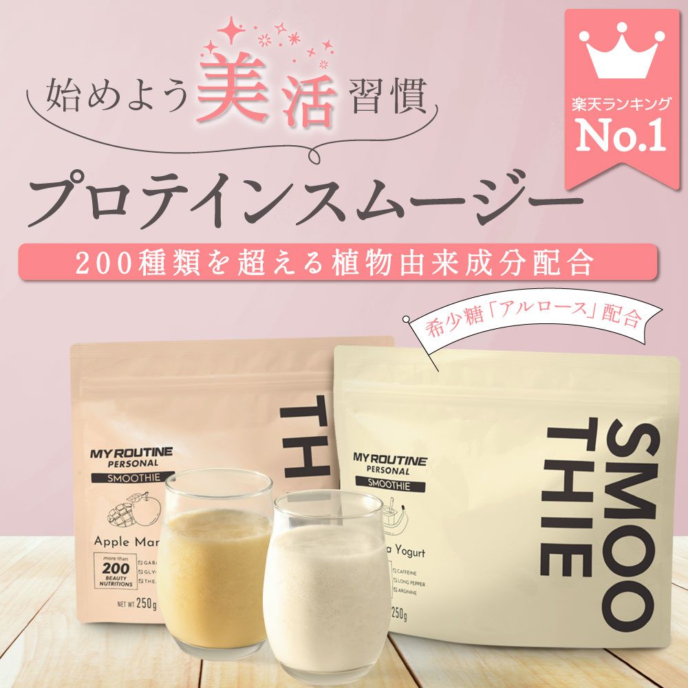 スムージー プロテイン 200種類美容＆酵素 マイルーティーン MY ROUTINE パーソナル ホエイプロテイン 乳酸菌 食物繊維 フルーツ 野菜 酵素 250g ダイエット 健康 健康食品 ダイエット タンパク質 食物繊維 ＜アップル マンゴー バナナ ヨーグルト＞のサムネイル