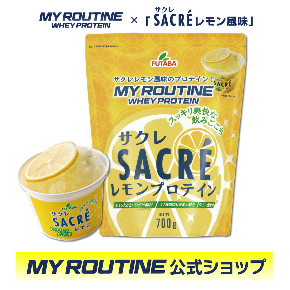 プロテイン マイルーティーン MY ROUTINE サクレレモン SACRE LEMON かき氷 コラボ 700g 【 ダイエット 健康 サプリメント プロテイン PROTEIN ホエイ 健康食品 クエン酸 ダイエット 美味しい タンパク質 筋トレ 】＜れもん 果実 皮 甘酸っぱい すっきり レモン味＞