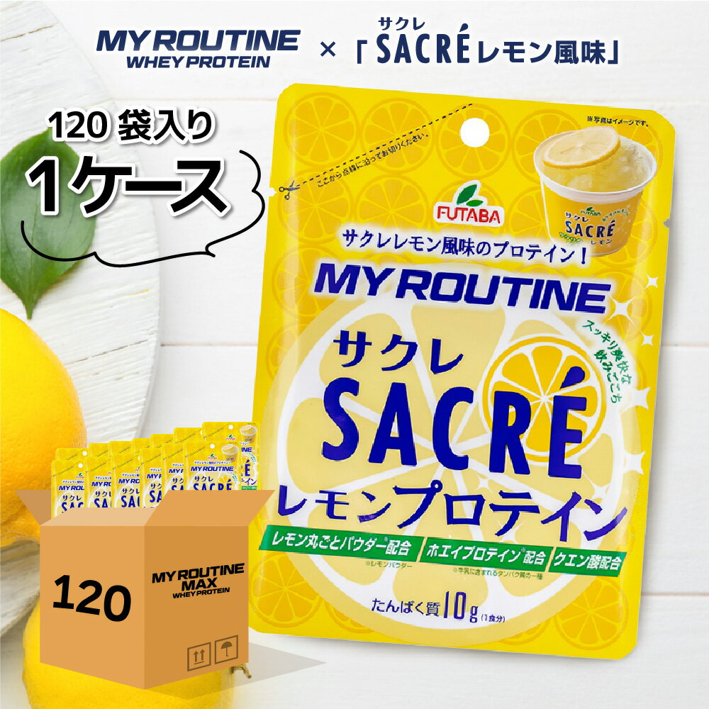 120袋 プロテイン マイルーティーン MY ROUTINE サクレレモン SACRE LEMON かき氷 コラボ 13g 【 ダイエット 健康 サプリメント プロテイン PROTEIN ホエイ 健康食品 クエン酸 ダイエット 美味しい タンパク質 】＜れもん 果実 レモン味＞のサムネイル