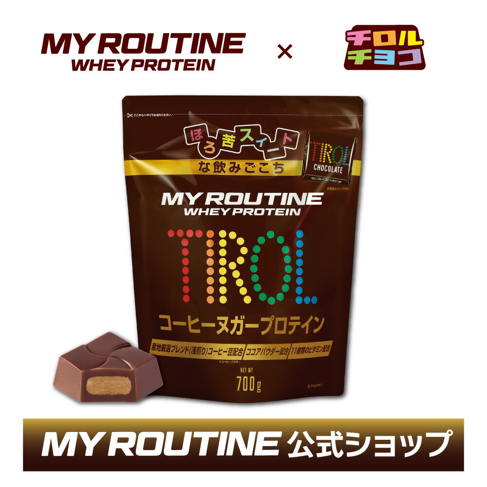 プロテイン マイルーティーン MY ROUTINE チロルチョコ コーヒーヌガーTIROL コラボ PROTEIN 700g 【 ダイエット 健康 サプリメント プロテイン ホエイ 健康食品 コーヒー ダイエット 美味しい 甘い 】＜CHOCOLATE チョコレート ＞