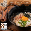 【3種類から選べる8個セット】平打ち風とうふ麺 豆腐麺 送料無料 8食 とうふ麺 グルテンフリー 小麦粉不使用 カロリーオフ 低カロリー ヘルシー タンパク質 ...