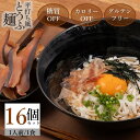 【3種類から選べる16個セット】平打ち風とうふ麺 豆腐麺 送料無料 16食 とうふ麺 グルテンフリー 小麦粉不使用 カロリーオフ 低カロリー ヘルシー タンパク...