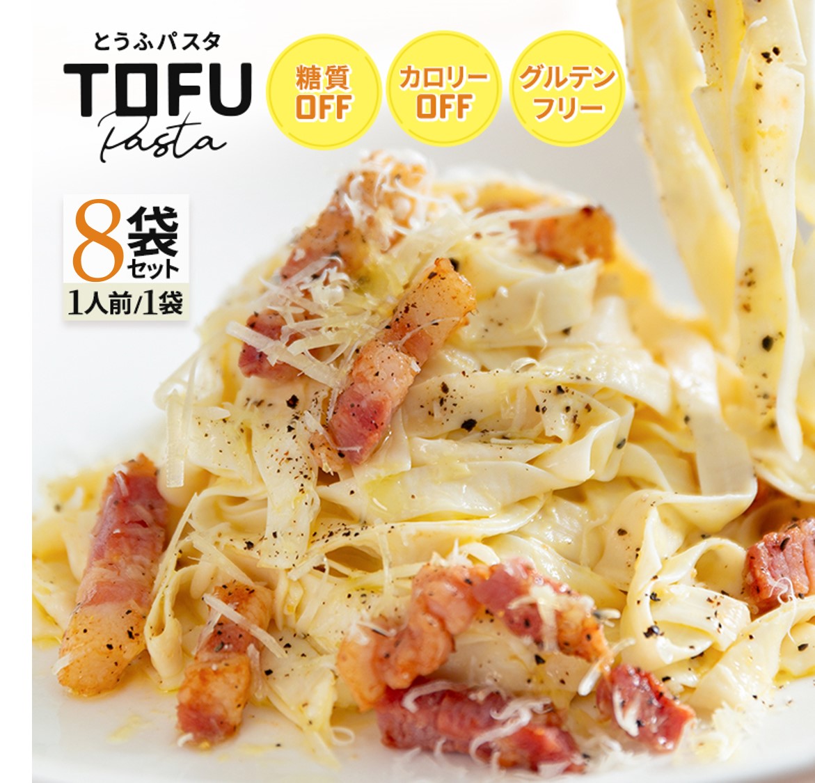 【8袋セット】とうふパスタ 豆腐パスタ 送料無料 8食 グルテンフリー 小麦粉不使用 カロリーオフ ヘルシー タンパク質 糖質制限 ダイエットに とうふ 豆腐 とうふ麺 豆腐麺 平打ち パスタ 3種類から選べる8袋セットのサムネイル