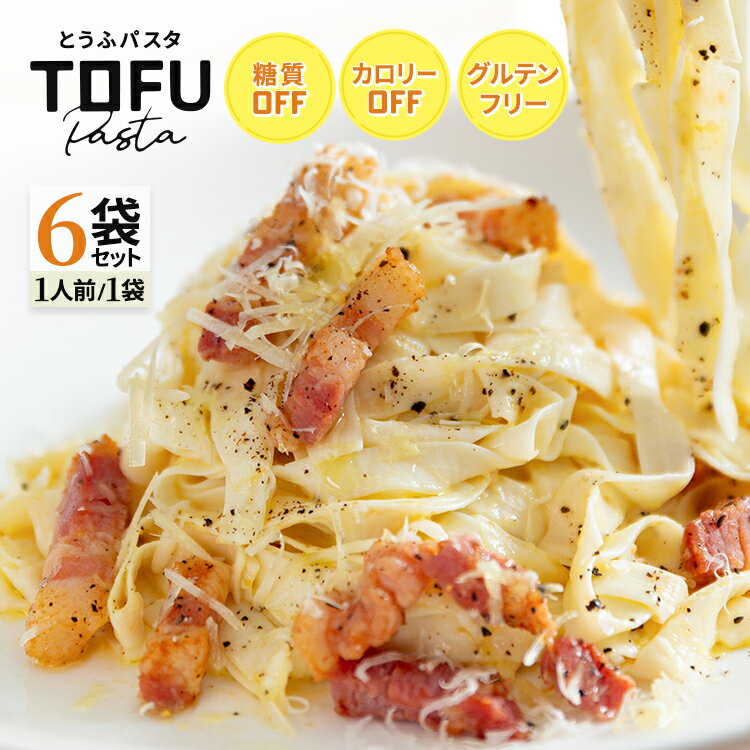 【早い者勝ち！最大2,000円OFFクーポン配布中！】【6袋セット】とうふパスタ 豆腐パスタ 送料無料 6食 グルテンフリー 小麦粉不使用 カロリーオフ ヘルシー タンパク質 糖質制限 ダイエットに とうふ 豆腐 とうふ麺 豆腐麺 平打ち パスタ 3種類から選べる6袋セットのサムネイル