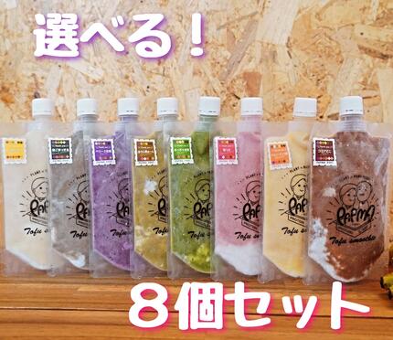豆腐スムージー 選べる8個セット スムージー PAPMA 豆腐 豆乳 大豆 ナタデココ 果物 腸活 タンパク質 バナナ 冷凍スムージー ダイエット 腸活 ビーガ...