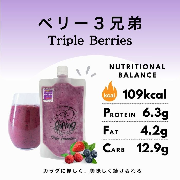 豆腐スムージー ベリー3兄弟 スムージー PAPMA 豆腐 豆乳 大豆 ナタデココ 果物 腸活 タンパク質 バナナ 冷凍スムージー ダイエット 腸活 ビーガン ...
