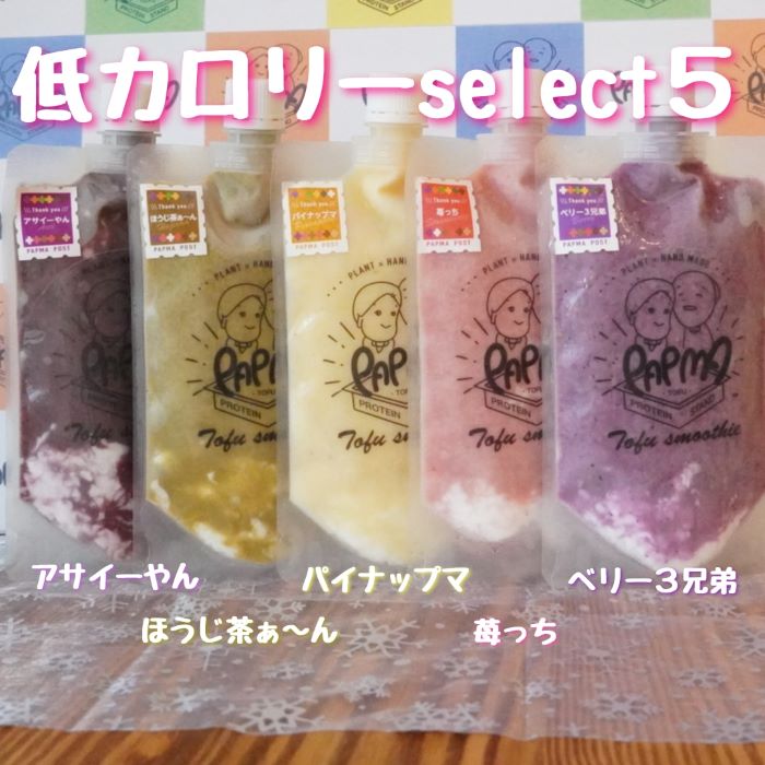 ☆50セット限定☆今月の〇〇〇select5 毎月オススメのPAPMA豆腐スムージーを厳選してselect5をご紹介！ 個数限定でお得にお届けいたします！ しかも保冷BAG付き！ ご自身用にはもちろんのこと、手土産やプレゼントにも最適！ 2024年5月は 【低カロリーselect5】 ベリー3兄弟　 109kcal 苺っち　　　 109kcal パイナップマ 114kcal ほうじ茶ぁ～ん　114kcal アサイーやん　 114kcal PAPMAの豆腐スムージーはすべて低カロリー高たんぱく質ですが、その中でも低カロリーな5つをセレクト♪ 全国で超人気！品薄状態のアサイーやんも低カロリー♪ さぁ！あっという間に夏がやってきちゃいますよ♪ 罪悪感無しに心も身体も満たされながらボディメイクもしちゃいましょ♪ ※各種の成分表は各商品の単品メニューをご確認下さい。☆50セット限定☆今月の〇〇〇select5 毎月オススメのPAPMA豆腐スムージーを厳選してselect5をご紹介！ 個数限定でお得にお届けいたします！ しかも保冷BAG付き！ ご自身用にはもちろんのこと、手土産やプレゼントにも最適！ 2024年5月は 【低カロリーselect5】 ベリー3兄弟　 109kcal 苺っち　　　 109kcal パイナップマ 114kcal ほうじ茶ぁ～ん　114kcal アサイーやん　 114kcal PAPMAの豆腐スムージーはすべて低カロリー高たんぱく質ですが、その中でも低カロリーな5つをセレクト♪ 全国で超人気！品薄状態のアサイーやんも低カロリー♪ さぁ！あっという間に夏がやってきちゃいますよ♪ 罪悪感無しに心も身体も満たされながらボディメイクもしちゃいましょ♪ ※各種の成分表は各商品の単品メニューをご確認下さい。