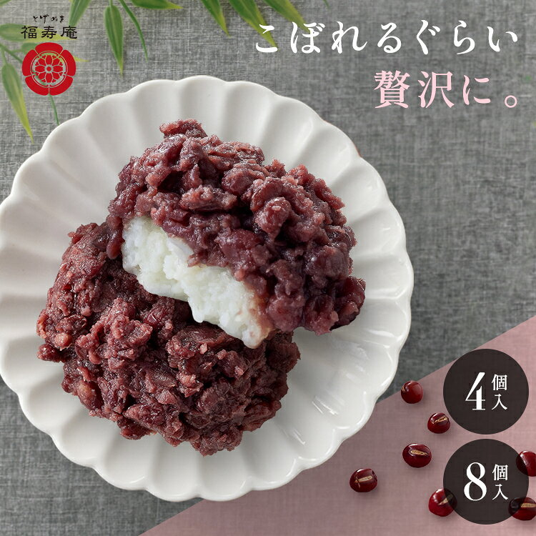 【公式】 とげぬき福寿庵 半殺しおはぎ 名物こぼれるおはぎ 4個 8個 東京 巣鴨 お中元 おはぎ 和菓子 スイーツ ギフト 冷凍 お取り寄せ 高級 プレゼント 誕生日 お祝い 内祝い お返し 食べ物 高齢者 60代 70代 80代 送料無料 のし対応