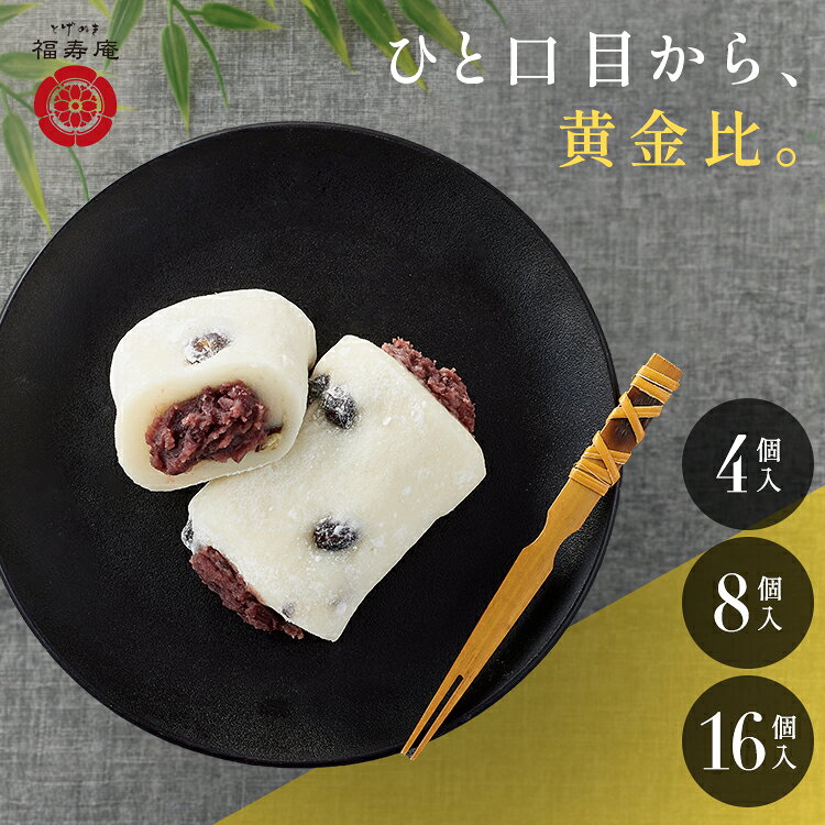 【公式】 とげぬき福寿庵 塩豆大福 4個 8個 16個 東京 巣鴨 お中元 豆大福 塩大福 和菓子 スイーツ ギフト お中元 2026 冷凍 個包装 お取り寄せ 高級 大福 詰め合わせ プレゼント 誕生日 お祝い 内祝い お返し 食べ物 高齢者 60代 70代 80代 送料無料 のし対応