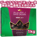 【送料無料 あす楽】1kg アラブ王室御用達 デーツ クラウン 砂糖不使用 無添加 無着色 非遺伝子組換 クナイジ種 なつめやし 天然の甘み100% ギフト ドライフルーツ マタニティー 産後 貧血 HALAL ベジタリアン ビーガン