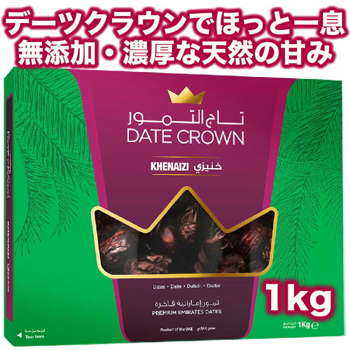 【送料無料 あす楽 5倍ポイント】1kg アラブ王室御用達 デーツ クラウン 砂糖不使用 無添加 無着色 非遺伝子組換 クナイジ種 天然の甘み100% ギフト ドライフルーツ マタニティー 産後 貧血 HALAL ベジタリアン ビーガン