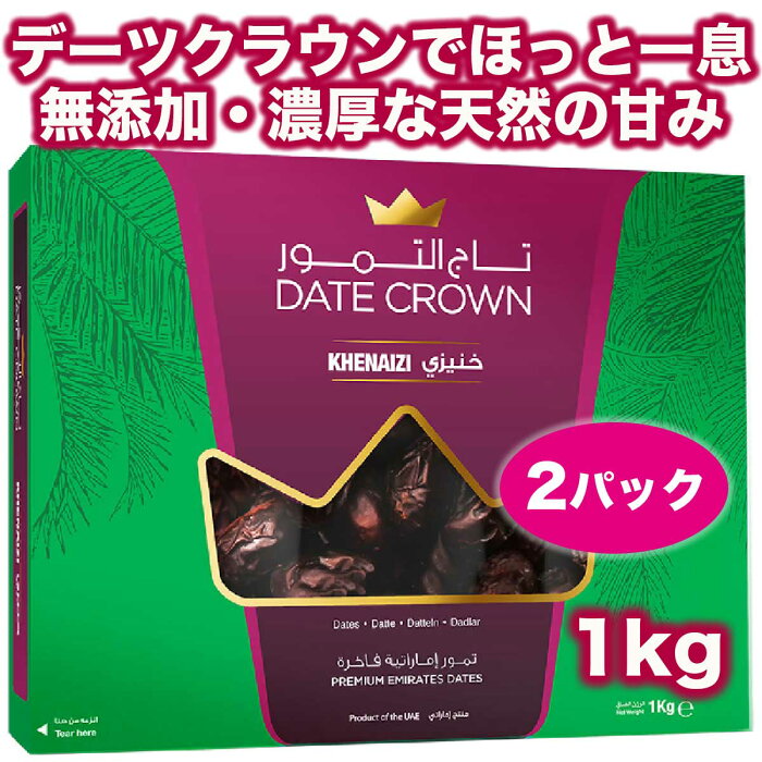 【送料無料 あす楽 10倍ポイント】1kg x 2パック アラブ王室御用達 デーツ クラウン 砂糖不使用 無添加 無着色 非遺伝子組換 クナイジ種 天然の甘み100% ギフト ドライフルーツ マタニティー 産後 貧血 HALAL ベジタリアン ビーガン