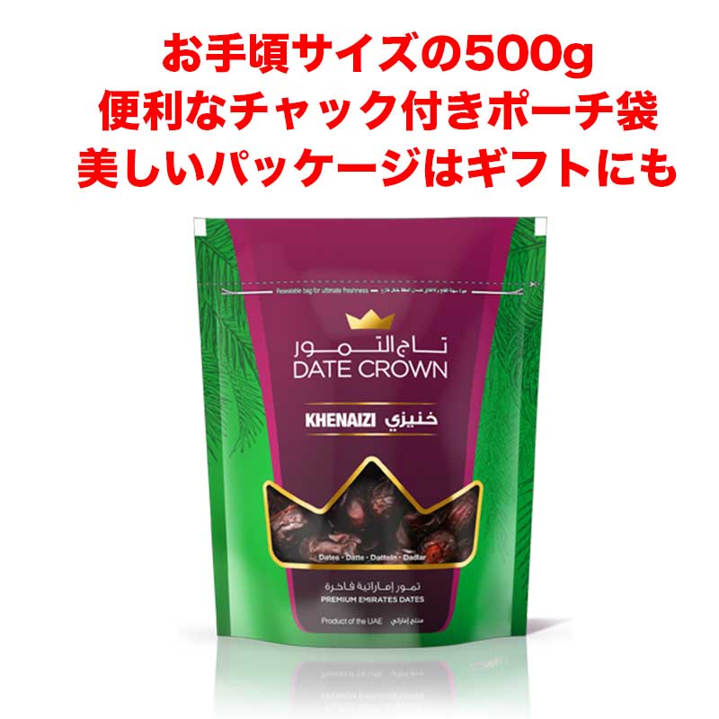 【テレビで紹介送料無料あす楽】500gtimes;3パックアラブ王室御用達デーツクラウン砂糖不使用無添加無着色非遺伝子組換クナイジ種天然の甘み100%ギフトドライフルーツマタニティー産後貧血HALALベジタリアンビーガン
