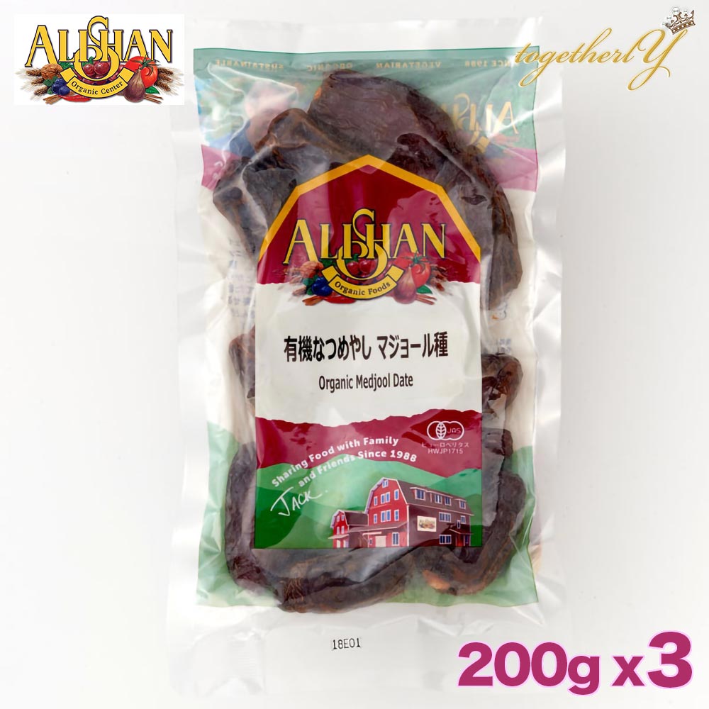 【ポイント10倍】デーツ 200g x 3セット マジョール種 アリサン カルフォルニア ドライフルーツ オーガニック 砂糖不使用 無添加 有機 なつめやし ギフト ハロウィン スイーツ ナツメ 妊婦 妊活 産後 貧血 免疫力アップ