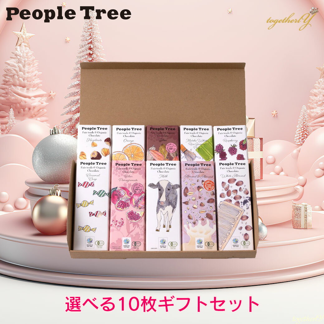 選べる ピープルツリー チョコレート 10枚ギフトセット オーガニック 有機 フェアトレード People tree..