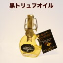 黒トリュフオイル 40ml イナウディ INAUDI イタリア ピエモンテ州 ギフト 母の日