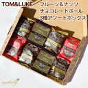 エントリーでP10倍★フルーツ&ナッツ スナックボール 3種 アソート チョコレート TOM&LUKE クッキータイム チョコレート ココアニブ ストロベリー ...