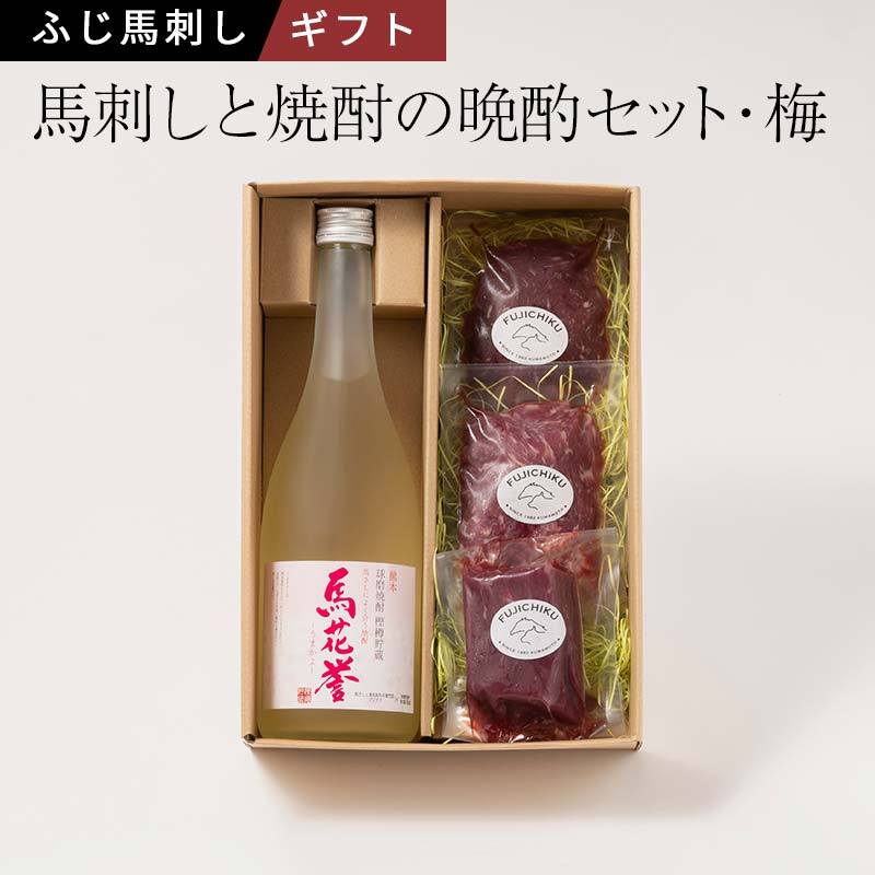 馬刺しと焼酎の晩酌ギフトセット 梅 上赤身100g・ユッケ100g 計200g (3〜4人前) 本格米焼酎 タレ・生姜付き ふじ馬刺し 国産 熊本 フジチク 馬肉 ヘルシー ギフト 母の日 プレゼント のし