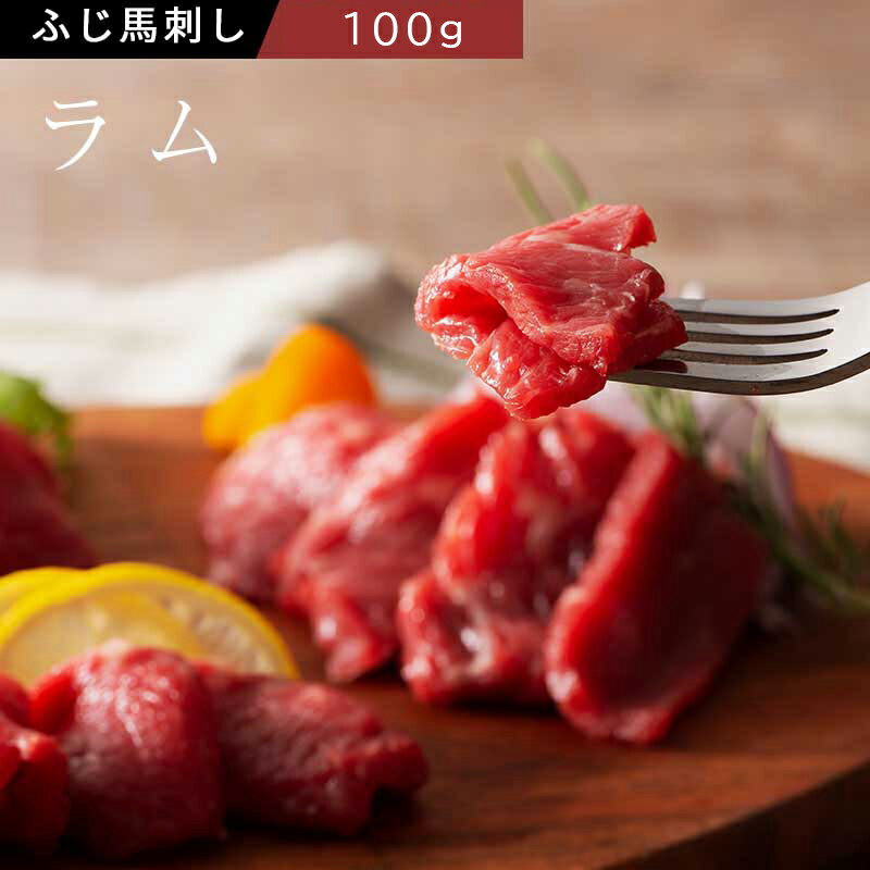 商品名ふじ馬刺し　ラム 100g 馬刺しのタレ・生姜付き原材料馬肉 馬刺しのたれ原材料：しょうゆ、植物性蛋白加水分解物（大豆を含む）、糖類（砂糖、砂糖混合異性化液糖）、食塩、かつお節エキス（小麦・さばを含む）／カラメル色素、調味料（アミノ酸等）、甘味料（カンソウ、ステビア） 馬刺し生姜原材料：しょうが、食塩、増粘多糖類、酸化防止剤（ビタミンC） その他：要冷蔵産地カナダ産熊本肥育またはフランス産熊本肥育・国産(重種馬)食べ方馬刺しは冷凍ブロックになっていますので、解凍後スライスして付属のタレでお召し上がりください。保存方法-18℃以下で冷凍賞味期限出荷日より30日配達方法冷凍真空パック加工業者名フジチク｜熊本県菊池郡菊陽町久保田727-1ふじ馬刺しラム 100g タレ・生姜付