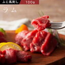 馬刺し ラム 100g タレ・生姜付き ふじ馬刺し 国産 熊本 フジチク 馬肉 ヘルシー