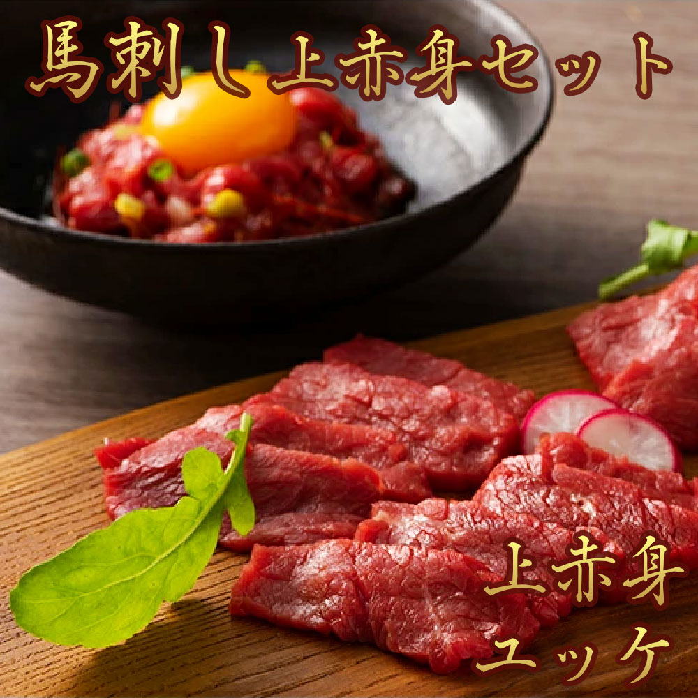 馬刺し 上赤身 スライス 50g x 4パック・ユッケ 50g x 4パック 合計 400g タレ・生姜付き ふじ馬刺し 国産 熊本 フジチク 馬肉 ヘルシー 赤身 お手軽 ギフト 母の日 プレゼント