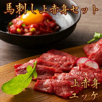10%OFF+馬刺し 上赤身スライス 40g x 2パック、ユッケ 50g x 2パック タレ・生姜付き ふじ馬刺し 国産 熊本 フジチク 馬肉 ヘルシー お手軽 ギフト プレゼント お試し 父の日 - Image 1