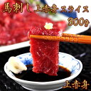 商品名ふじ馬刺し上赤身スライス 50g x 6パック 合計300g原材料馬肉 馬刺しのたれ原材料：しょうゆ、植物性蛋白加水分解物（大豆を含む）、糖類（砂糖、砂糖混合異性化液糖）、食塩、かつお節エキス（小麦・さばを含む）／カラメル色素、調味料（アミノ酸等）、甘味料（カンソウ、ステビア） 馬刺し生姜原材料：しょうが、食塩、増粘多糖類、酸化防止剤（ビタミンC） その他：要冷蔵産地カナダ産熊本肥育またはフランス産熊本肥育・国産（重種馬）食べ方馬刺しは冷凍ブロックになっていますので、解凍後スライスして付属のタレでお召し上がりください。保存方法-18℃以下で冷凍賞味期限出荷日より30日配達方法冷凍真空パック加工業者名フジチク｜熊本県菊池郡菊陽町久保田727-1備考100gで1〜2人前です。関連ワード馬刺し 馬肉 熊本 国産 霜降り 馬刺しユッケ 赤身 たてがみ レバー 生 スライス 醤油 生姜 馬肉料理 焼肉 さくら鍋 ローストホース 馬肉寿司 寿司 カルパッチョ 大トロ 中トロ 上赤身 赤身 送料無料 冷凍 ヘルシーミート 低カロリー 高タンパク グリコーゲン 低糖質 カルシウム 鉄分 鉄分豊富 貧血 疲労回復 柔らかい とろける 希少部位 旨み ISO22000 北海道 カナダ 阿蘇 新鮮 鮮度抜群 100g 小分け 専用タレ 冷凍便 詰合せ ギフト プレゼント 贈り物ふじ馬刺し 上赤身スライス 50g x 6パック 合計300g タレ・生姜付馬本来の旨みをしっかり味わえる「上赤身」もちっとした食感と馬本来の旨みをしっかりと楽しめる上赤身です。いろいろな料理に合います。 スライスしてありますので、包丁で切らずに食べられます。北海道を中心とした国内各地の牧場と空気の澄んだカナダ西部の契約牧場で、仔馬は親馬と一緒に大自然に放牧され、ゆったりと過ごします。また、草原を駆け回って丈夫な体が作られます。 丈夫に育った仔馬は動物検疫をうけて（カナダからの場合）、ストレス がかからないように移動の過程も手厚く配慮されて、熊本の菊陽ファー ムへやってきます。 阿蘇山麓の風通しの良い場所で、仕上げの一年を過ごします。長年改良 を続けてきた自社独自ブランドのえさを気候や馬の発育、体調に合わせ 調整して与えています。馬刺しは飼育から加工までを一貫して行われるので鮮度抜群です。 育て上げられた馬は、熟練した職人が加工します。この職人の加工技術もまたふじ馬刺しの味を支えています。 さらに、ISO22000を取得した馬肉専用工場（馬肉の受入・解体・加工・包装・出荷）で衛生的に、かつ迅速に加工するので新鮮な一番良い状態でお届けが出来ます。 平成18年には熊本県より、衛生施設の向上に努め、衛生上優良で他の模範と認められる施設に贈られる「模範衛生施設」の表彰を受けております。ヤマト運輸の【冷凍便】でお送りいたします。上赤身 50g x 6パックが入っています。 タレ・生姜小袋は100gあたり2個ずつお付けいたします。解凍の仕方、各部位ごとに適切な切り方があります。ぜひ、上の画像をクリックして動画をごらんください。 商品は、冷凍でお送りいたします。 1．冷蔵庫で半日から一日かけてじっくり解凍します。 （チルドルーム、フレッシュルームなどがあればなお良いです。） 2．すぐ食べる場合は、20〜30分流水に浸してください。 ※どちらも半解凍状態でスライスするのが一番切りやすく、肉汁を逃しません。 ※スライスして10〜15分できれいな桜色にかわります。 ※一度解凍したら、再冷凍はせず、その日のうちにお召し上がりください。こちらもおすすめです