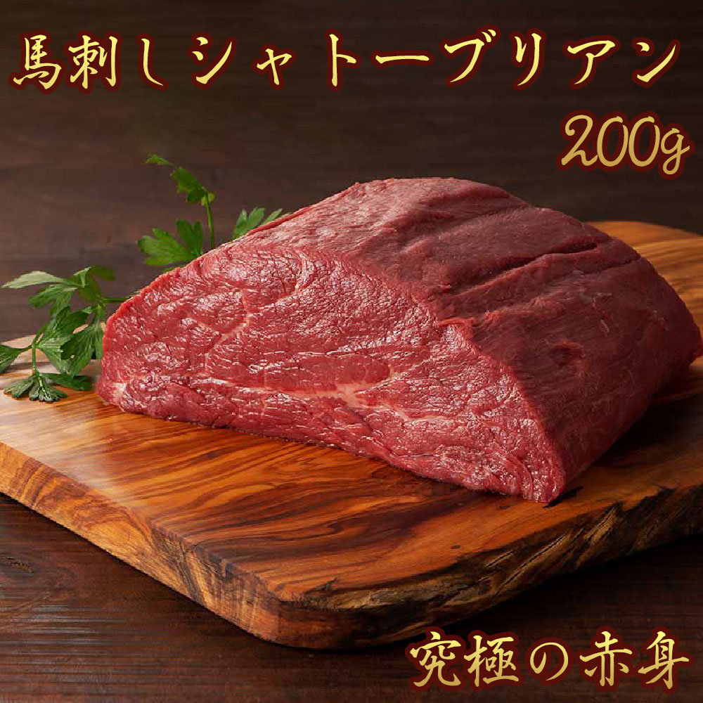 馬刺し シャトーブリアン（ヒレ）200g タレ・生姜付き 希少部位 ふじ馬刺し 国産 熊本 フジチク 馬肉 ヘルシー ギフト 母の日 プレゼントのサムネイル