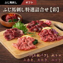 ふじ馬刺し特選詰合せ【彩】 メン(三枚バラ)、大トロ、上赤身、たたき 各80g ユッケ50g 計370g タレ・生姜付き 馬刺し 国産 熊本 フジチク 馬肉 霜降り ヘルシー ギフト プレゼント のし 父の日