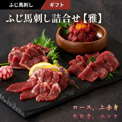 ふじ馬刺し詰合せ【雅】 馬刺し ギフトセット ロース、上赤身、たたき 各80g、ユッケ50g 計340g タレ・生姜付き 国産 熊本 フジチク 馬肉 霜降り ヘルシー ギフト プレゼント のし 父の日 - Image 1