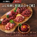 ふじ馬刺し特選詰合せ【雅】 メン(三枚バラ)、大トロ、中トロ、ランプ、上赤身、たたき 各80g ユッケ50g 計530g タレ・生姜付き 馬刺し 国産 熊本 フ...