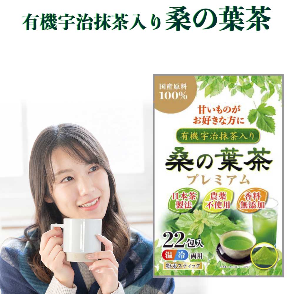 桑の葉茶 プレミアム x 3セット 国産 粉末 スティック 66包 山梨県産桑 × 抹茶 お茶 茶葉 植物茶 桑茶 桑 青汁 くわ茶