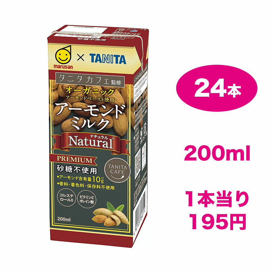 アーモンドミルク ナチュラル 200ml紙パック× 24セット マルサンアイ タニタカフェ監修 砂糖不使用 無着色 無香料 保存料不使用 コレステロール0 ビタミンE オレイン酸 有機JAS