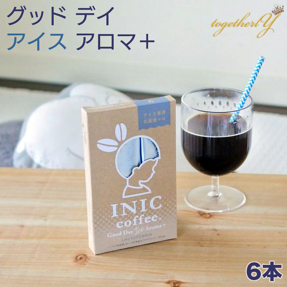 楽天おいしくヘルシー togetherlYアイスコーヒー グッドデイアイスアロマ+ 6本 イニック INIC 乳酸菌 ラクトフェリン 免疫力アップ 高級パウダーコーヒー インスタント ギフト