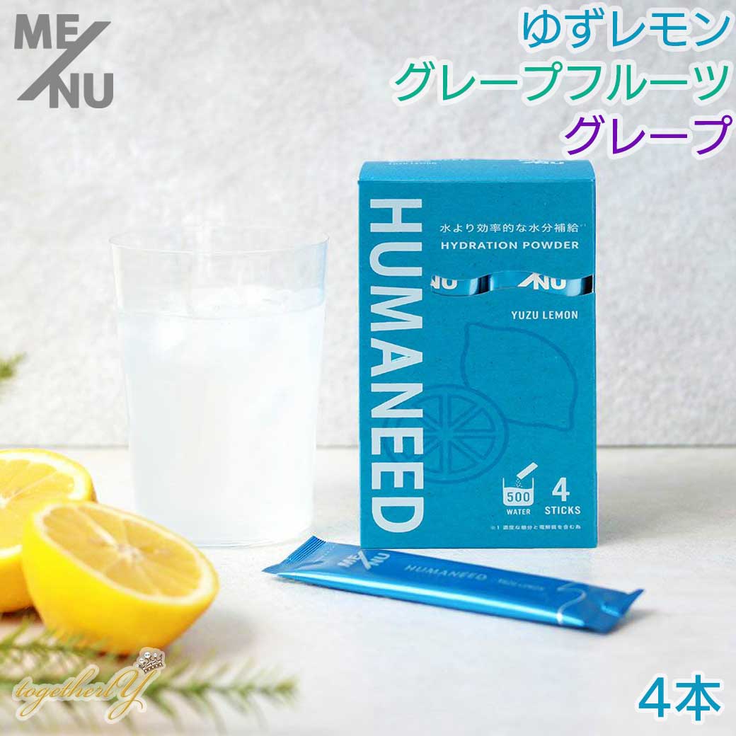 【2300円以上送料無料】HUMANEED ハイドレーションパウダー 500ml 4本 ME/NU ヒューマニード ゆずレモ..