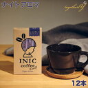 カフェインレスコーヒー（予算3000円以内） ナイトアロマ 12本 INIC イニック デカフェノンカフェイン ホット アイス 高級パウダーコーヒー インスタントコーヒー ギフト マタニティ 妊活 産後