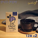 ナイトアロマ 12本 x 2セット INIC イニック デカフェ ノンカフェイン ホット アイス 高級パウダーコーヒー インスタントコーヒー ギフト マタニティ 妊活 産後