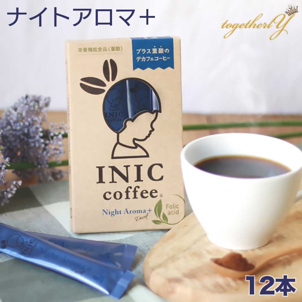 カフェインレスコーヒー（予算3000円以内） デカフェ コーヒー ナイトアロマ+葉酸 12本 イニック INIC 葉酸 ノンカフェイン カフェインレス 高級パウダーコーヒー インスタント ギフト 妊婦 妊活 産後