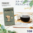 デカフェ コーヒー スヌーピー 10本 イニック INICノンカフェイン カフェインレス 高級パウダーコーヒー インスタント Peanuts ギフト マタニティ 妊婦 妊活 産後