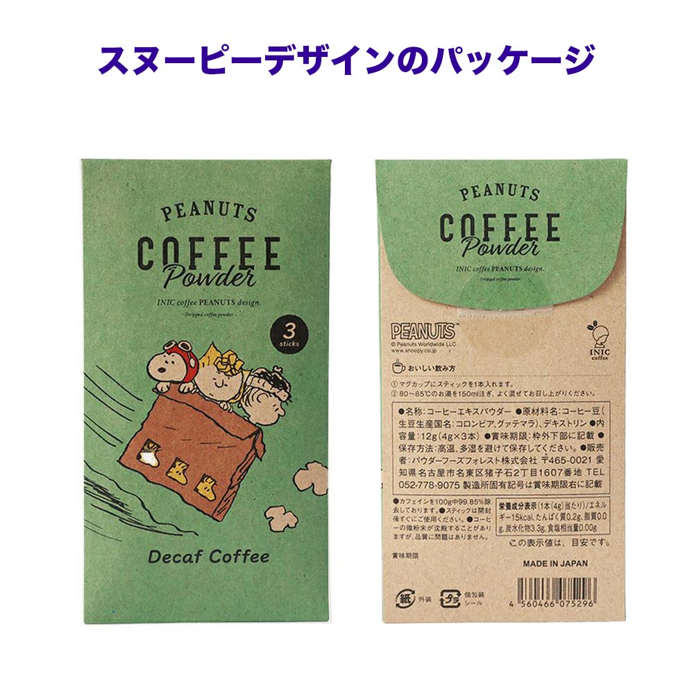 デカフェ コーヒー スヌーピー 3本 イニック INICノンカフェイン カフェインレス 高級パウダーコーヒー インスタント Peanuts ギフト マタニティ 妊婦 妊活 産後