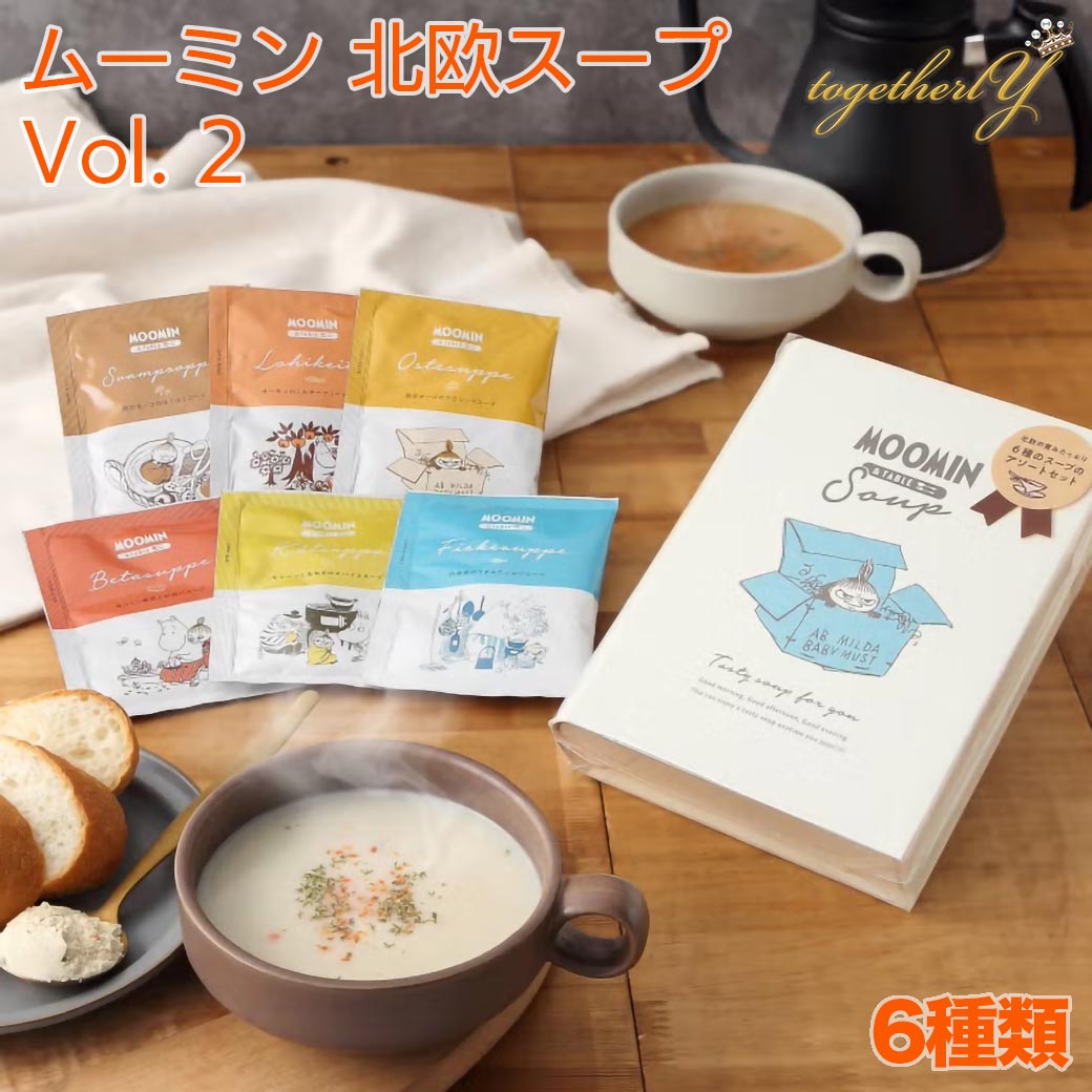 ムーミン スープ 第2弾 MOOMIN & TABLE SOUP 6種 ギフトボックス 詰め合わせ おしゃれ かわいい ギフト プレゼント クリスマス